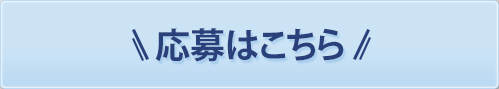 応募はこちら