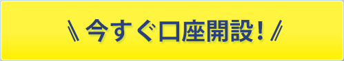 今すぐ口座開設