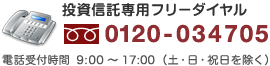 �����M����p�t���[�_�C����:0120-034705/�d�b��t����9:00�`17:00�i�y�E���E�j���������j
