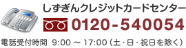 ��������N���W�b�g�J�[�h�Z���^�[0120-540054/�d�b��t����9:00�`17:00�i�y�E���E�j���������j
