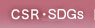 CSR���|�[�g
