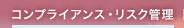 �R���v���C�A���X�E���X�N�Ǘ�