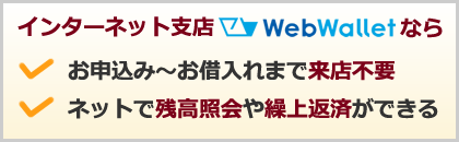 ●お申込み〜お借入れまで来店不要●ネットで残高照会や繰上返済ができる