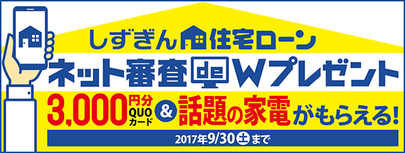 住宅ローンネット審査 de Wプレゼント実施中!