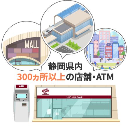 静岡県内300カ所以上の店舗・ATM