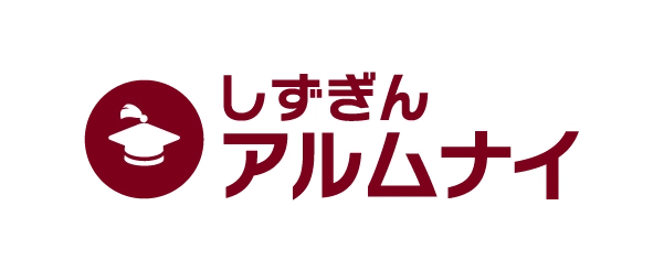 しずぎんアルムナイ