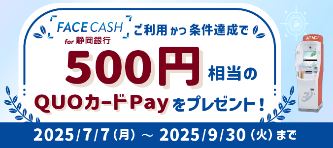 「FACE CASH for 静岡銀行」をご利用で500円相当のQUOカードPayをプレゼント！