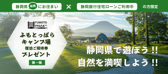 住宅ローン「ふもとっぱら」ご招待券をプレゼント