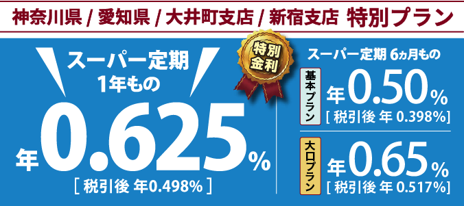 【店頭限定】円貨定期預金 神奈川県/愛知県/大井町支店/新宿支店 特別プラン