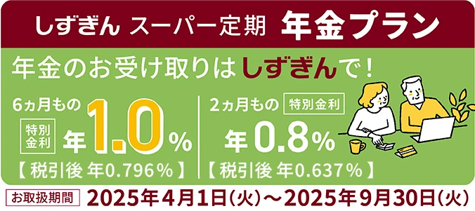 しずぎんスーパー定期年金プラン