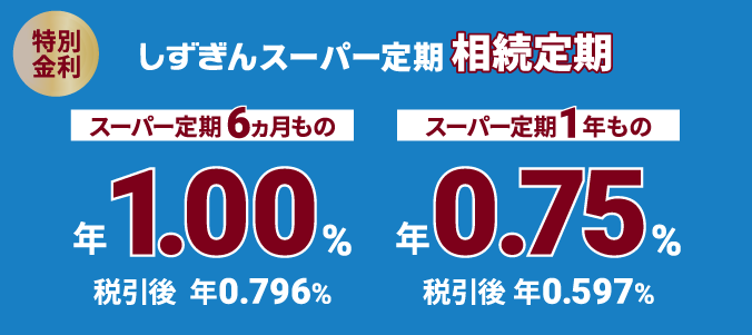 しずぎん スーパー定期 相続定期