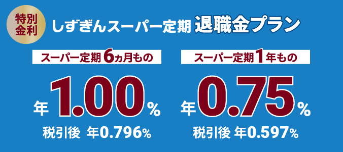 しずぎん スーパー定期 退職金プラン