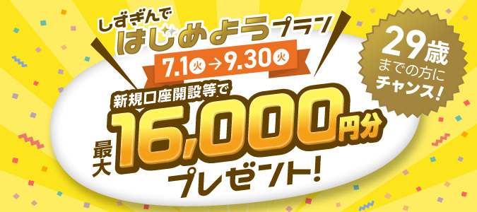しずぎんではじめようプラン
