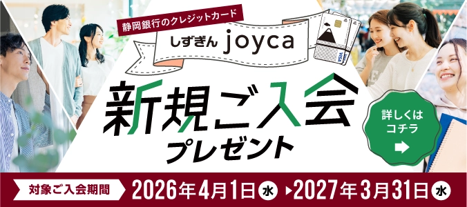 しずぎんjoyca 新規ご入会プレゼント