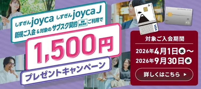 しずぎんjoyca、しずぎんjoycaJ新規ご入会&対象のサブスク契約ご利用でプレゼント