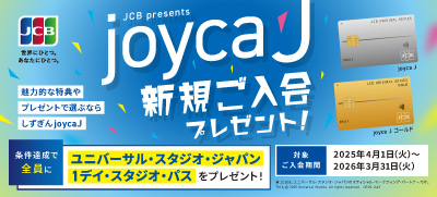 joyca J 新規ご入会プレゼント！