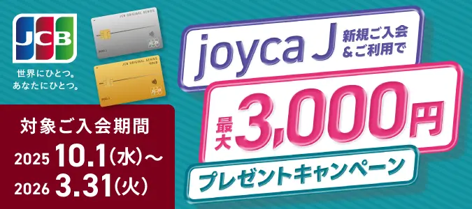 joyca J 新規ご入会プレゼント！