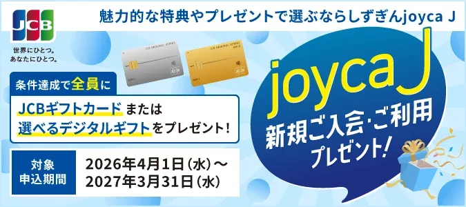 joycaJ 新規ご入会・ご利用プレゼント！