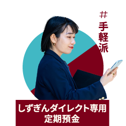 手軽派_ダイレクト定期預金