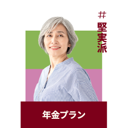 安心派_スーパー年金プラン