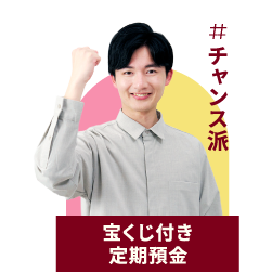 宝くじ付き定期預金「トリプルチャンス」