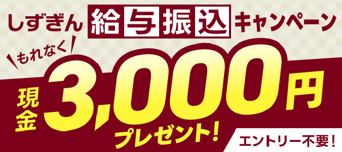 しずぎん給与振込キャンペーン