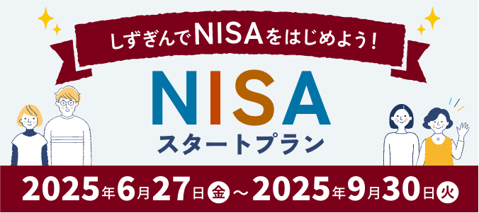 しずぎんでNISAをはじめよう！NISAスタートプラン