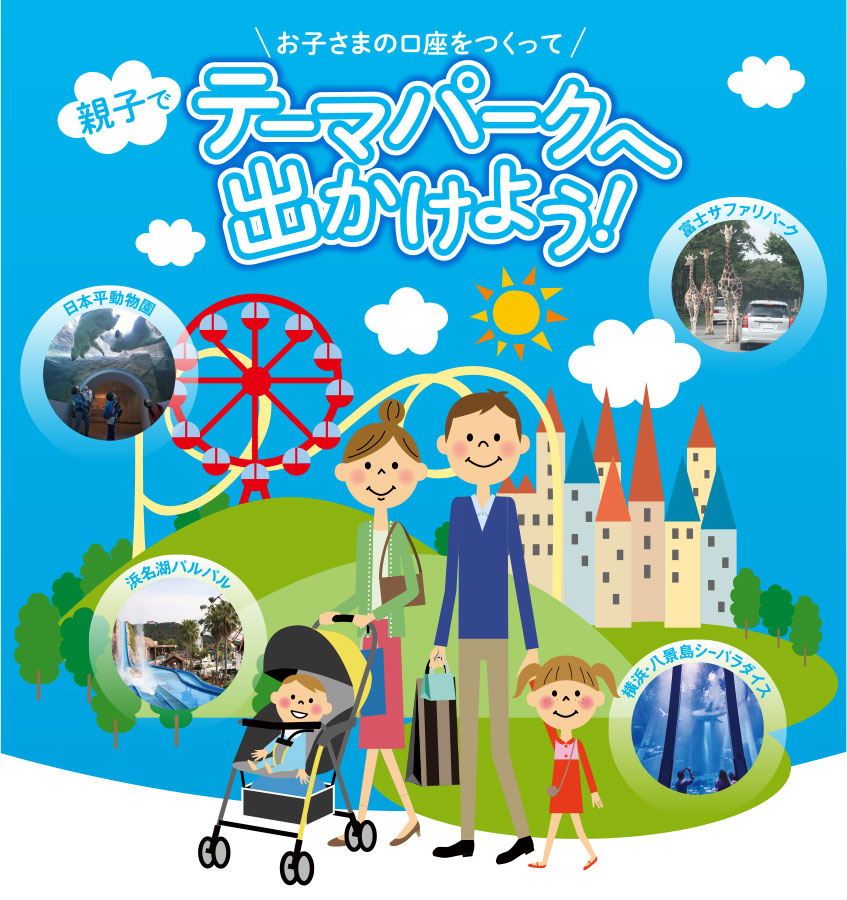 お子さまの口座をつくって親子でテーマパークへ出かけよう!