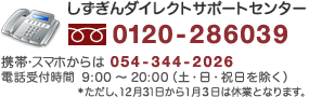 しずぎんダイレクトサポートセンター0120-286039/携帯・スマホからは054-344-2026/電話受付時間 9:00〜20:00(土・日・祝日を除く)*ただし、12月31日から1月3日は休業となります。