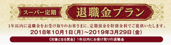 年金・退職金をお受け取りのお客さまへ 特別金利定期預金のご案内 年金プラン スーパー定期3ヵ月もの