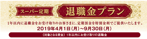 年金・退職金をお受け取りのお客さまへ 特別金利定期預金のご案内 年金プラン スーパー定期3ヵ月もの