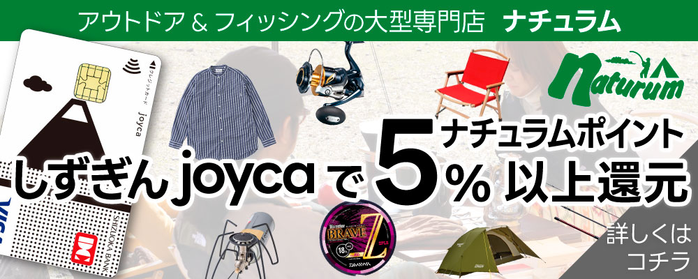 アウトドア＆フィッシングの大型専門店　ナチュラム しずぎんjoycaでナチュラムポイント5%以上還元