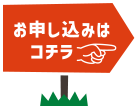 お申し込みはコチラ