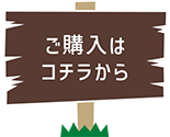 ご購入はコチラから