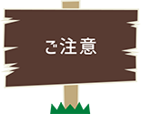 ご注意