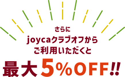 joycaクラブオフからご利用いただくとさらに最大5%OFF