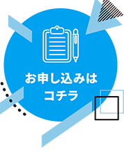 お申し込みはコチラ