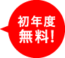 初年度無料！