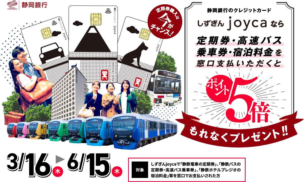 しずぎんjoycaなら定期券・高速バス乗車券・宿泊料金を窓口支払いただくとポイント5倍もれなくプレゼント