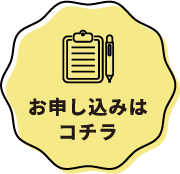 お申し込みはコチラ