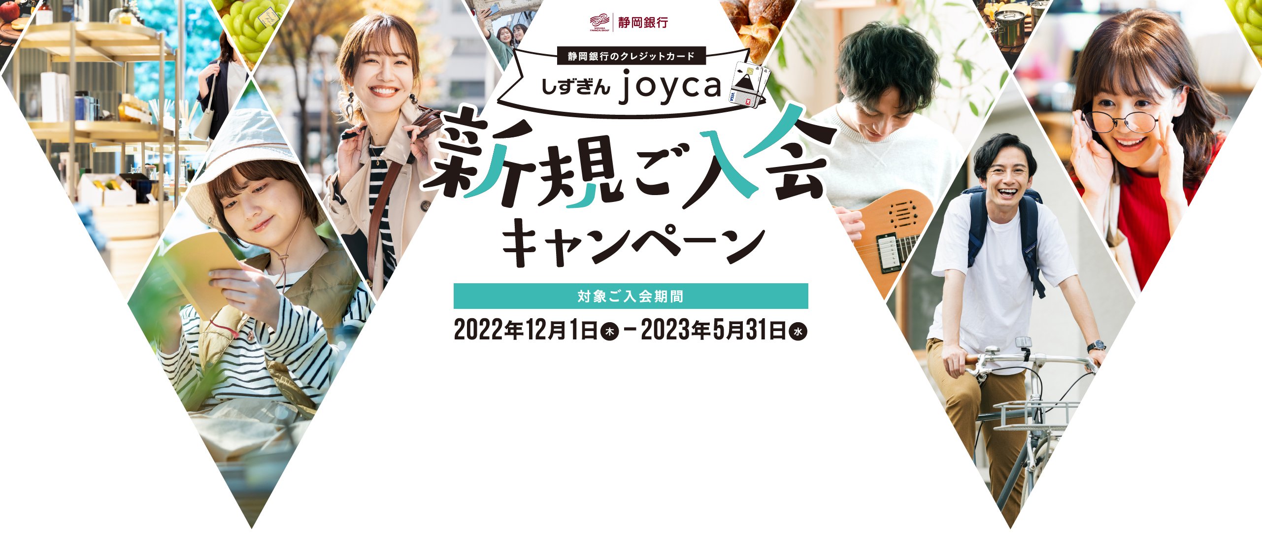 しずぎんjoyca新規ご入会キャンペーン 対象ご入会期間:2022年12月1日(木) - 2023年5月31日(水)