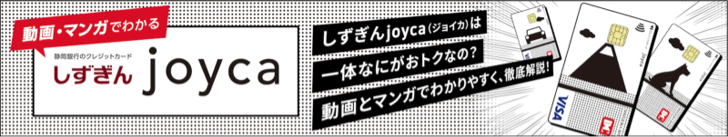 動画・マンガでわかる静岡銀行のクレジットカードしずぎんjoycaしずぎんjoyca(ジョイカ)は一体なにがおトクなの？動画とマンガで分かりやすく、徹底解説！