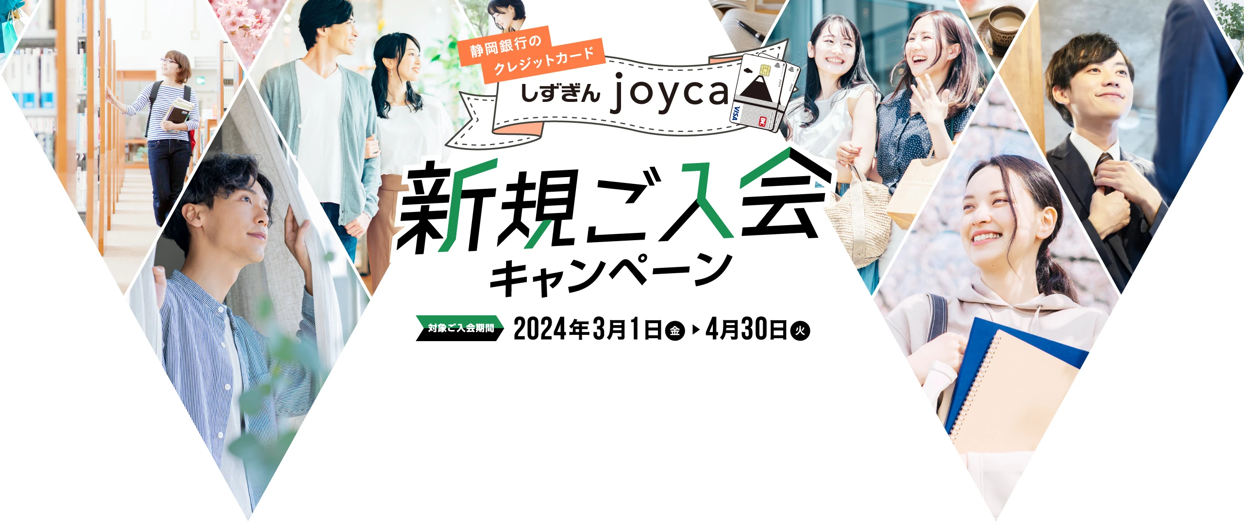 しずぎんjoyca新規ご入会キャンペーン 対象ご入会期間:2024年3月1日(金) - 2024年4月30日(火)