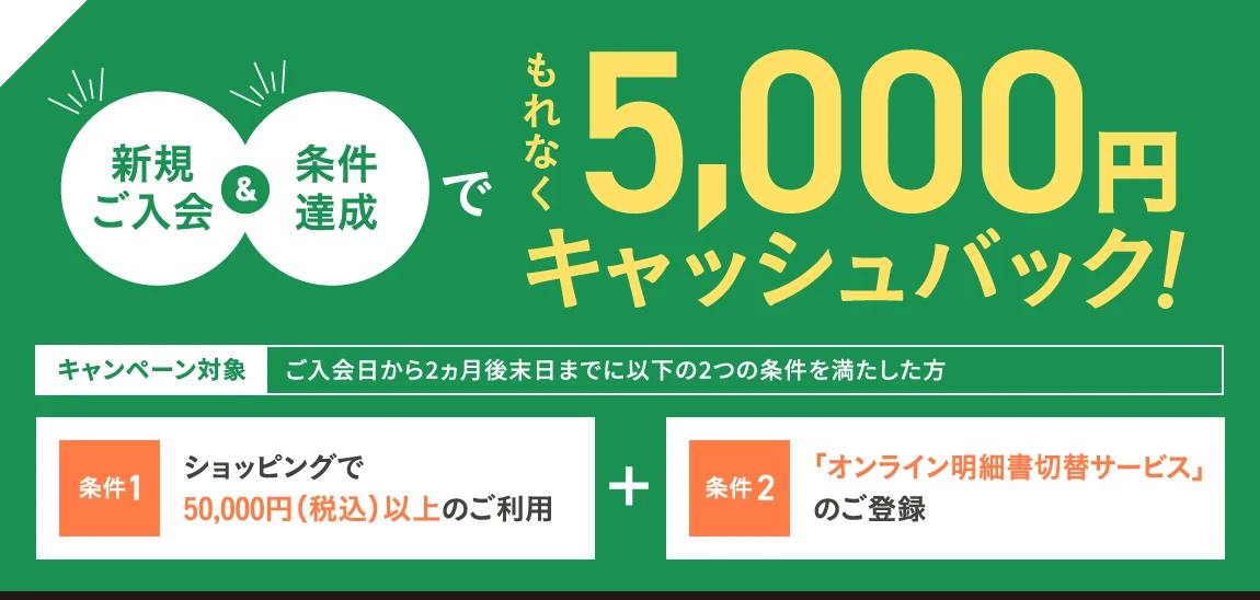 新規ご入会＆条件達成でもれなく5,000円キャッシュバック！