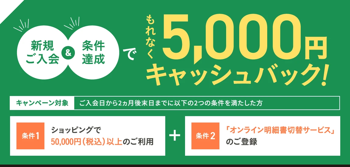 新規ご入会&条件達成でもれなく5,000円キャッシュバック!