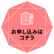 お申し込みはコチラ