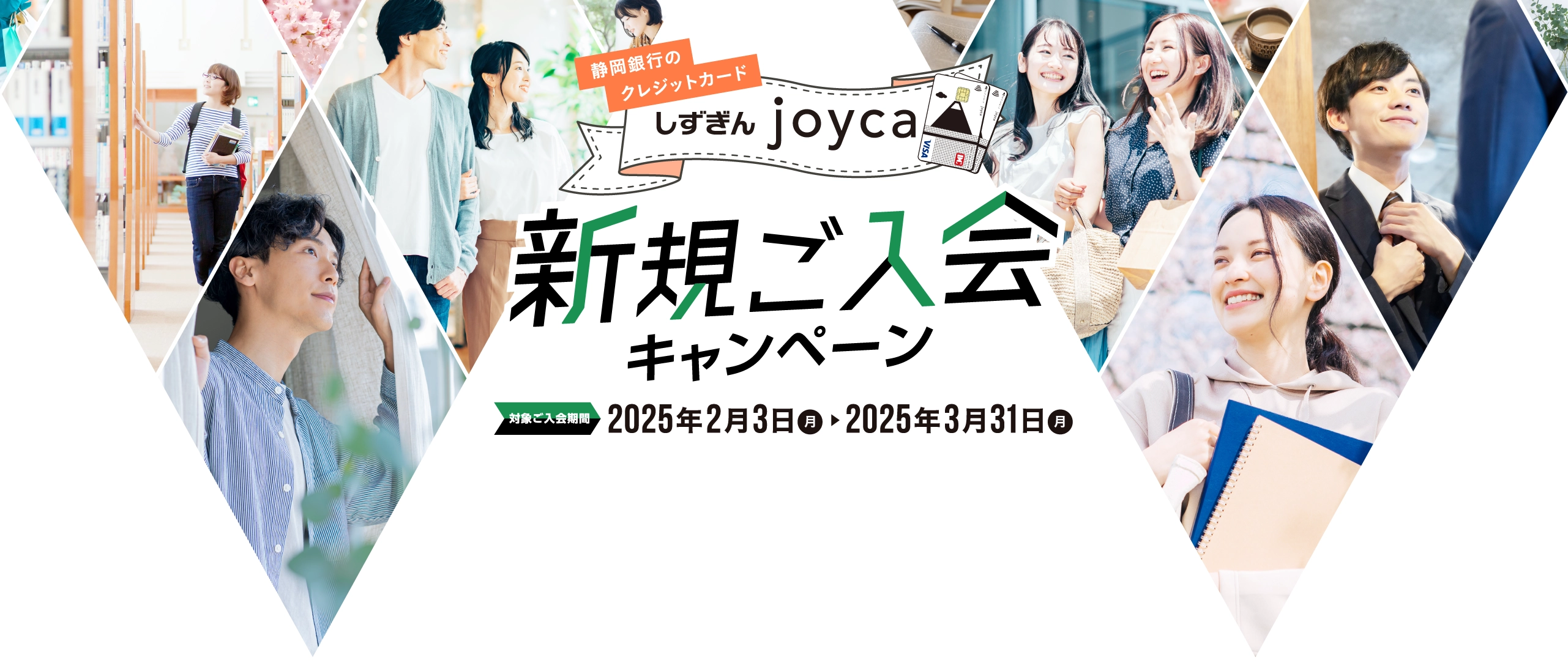 しずぎんjoyca新規ご入会キャンペーン 対象ご入会期間：2025年2月3日（月） - 2025年3月31日（月）