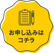 お申し込みはコチラ
