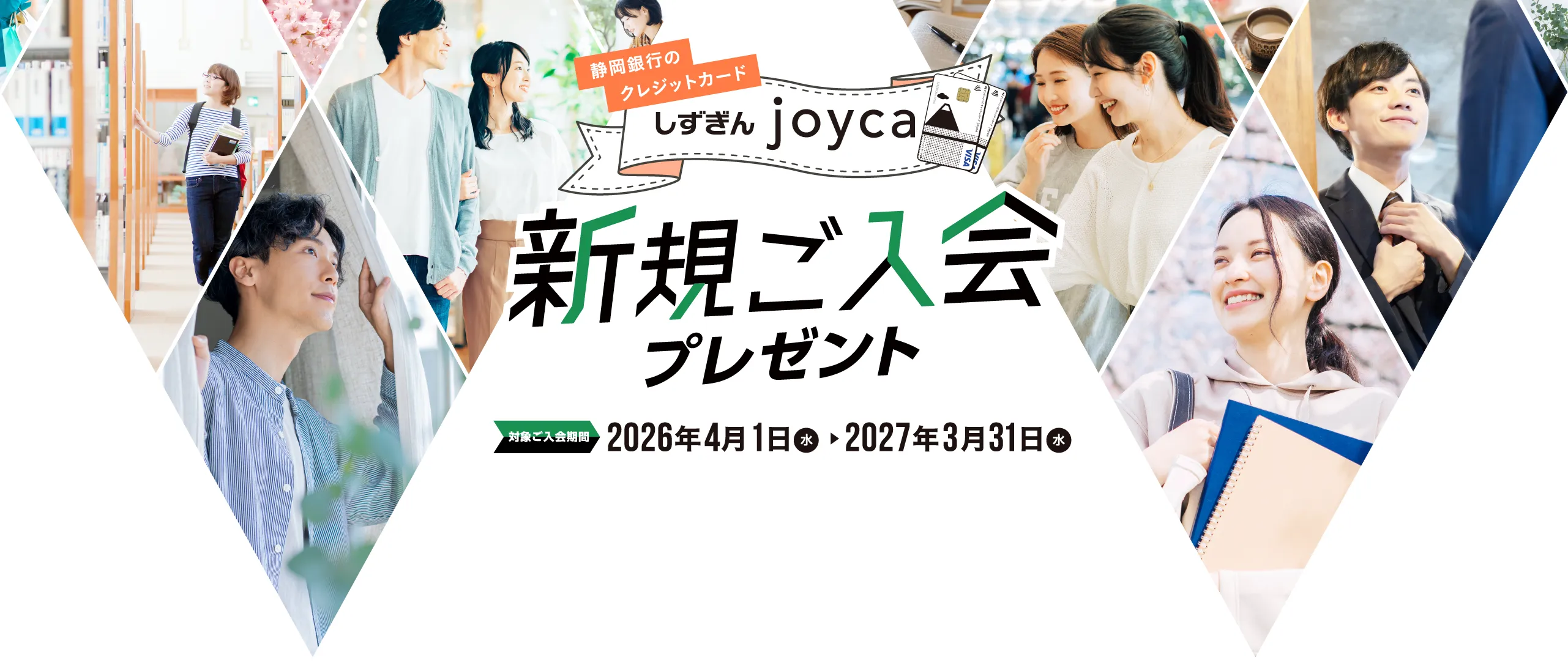 しずぎんjoyca新規ご入会プレゼント 対象ご入会期間：2026年4月1日（水） - 2027年3月31日（水）