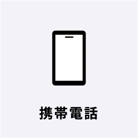携帯電話